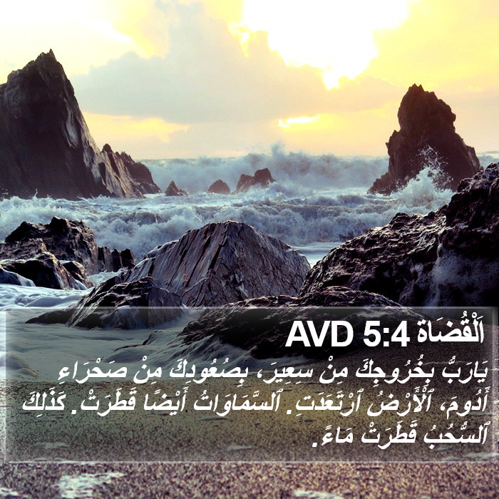 اَلْقُضَاة 5:4 AVD Bible Study