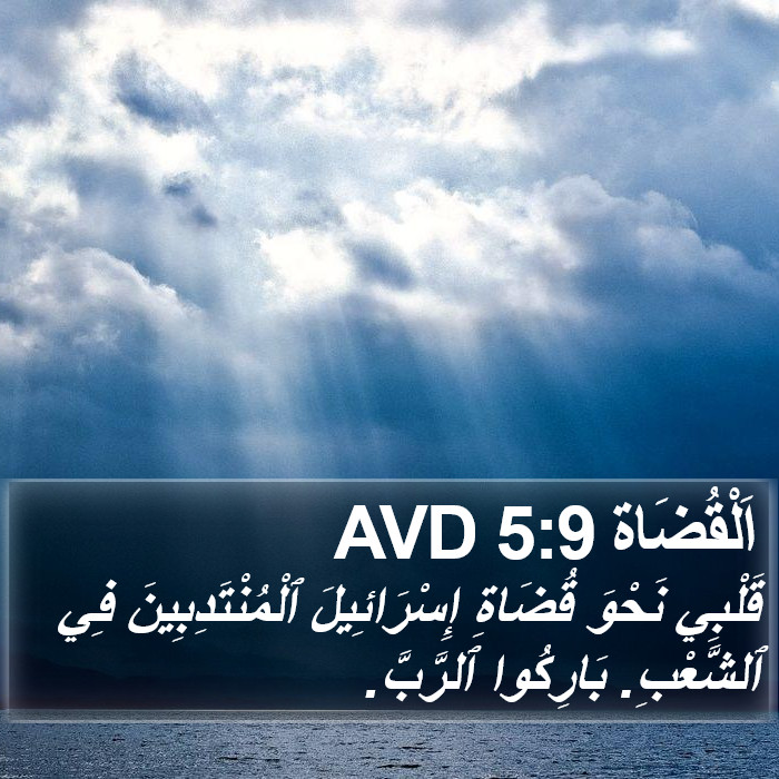 اَلْقُضَاة 5:9 AVD Bible Study