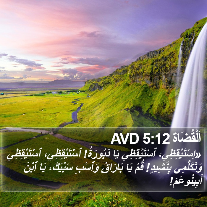 اَلْقُضَاة 5:12 AVD Bible Study