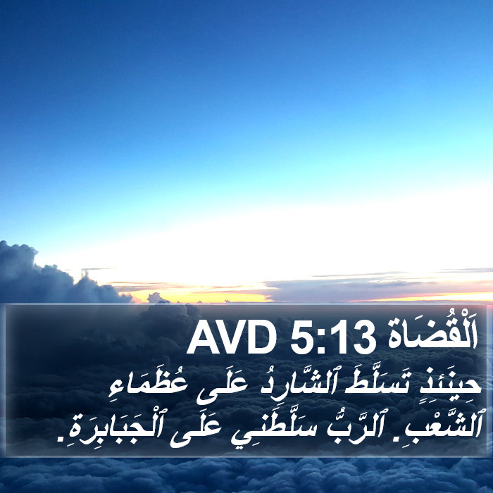 اَلْقُضَاة 5:13 AVD Bible Study