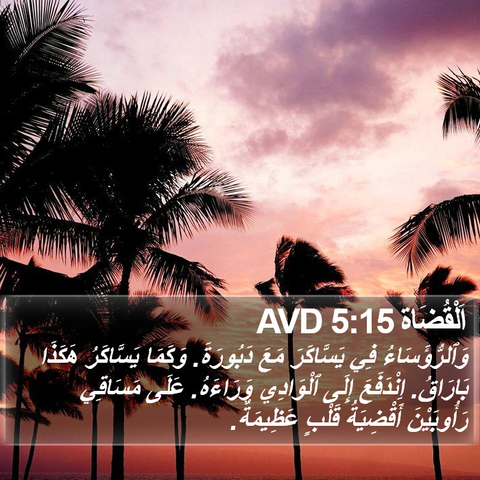 اَلْقُضَاة 5:15 AVD Bible Study