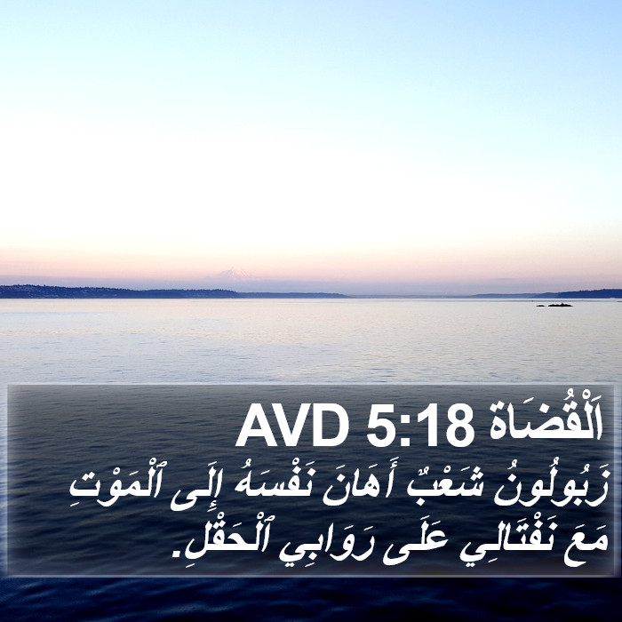 اَلْقُضَاة 5:18 AVD Bible Study