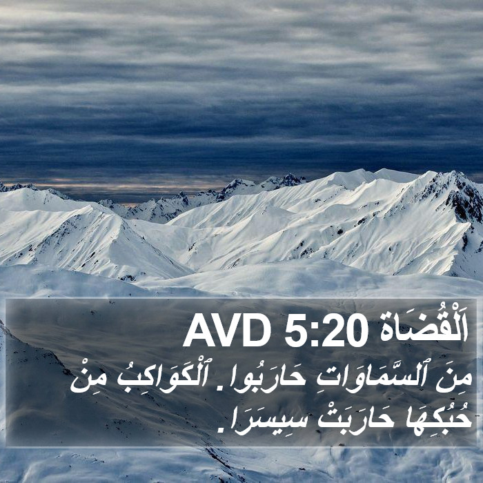 اَلْقُضَاة 5:20 AVD Bible Study
