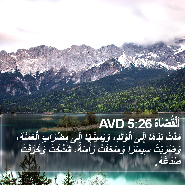 اَلْقُضَاة 5:26 AVD Bible Study