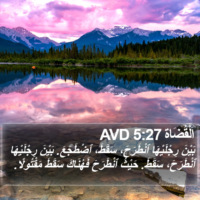 اَلْقُضَاة 5:27 AVD Bible Study