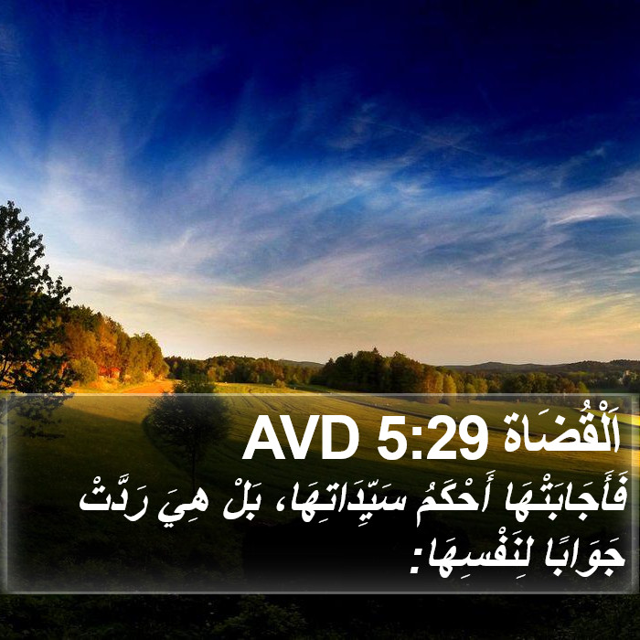 اَلْقُضَاة 5:29 AVD Bible Study