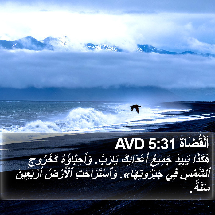 اَلْقُضَاة 5:31 AVD Bible Study