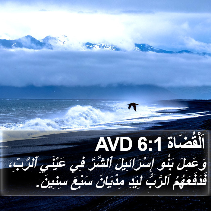 اَلْقُضَاة 6:1 AVD Bible Study