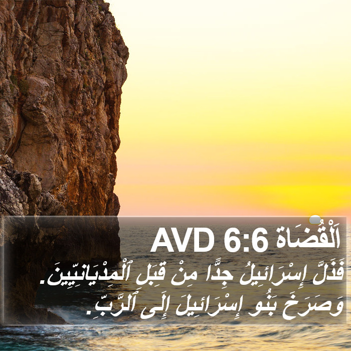 اَلْقُضَاة 6:6 AVD Bible Study