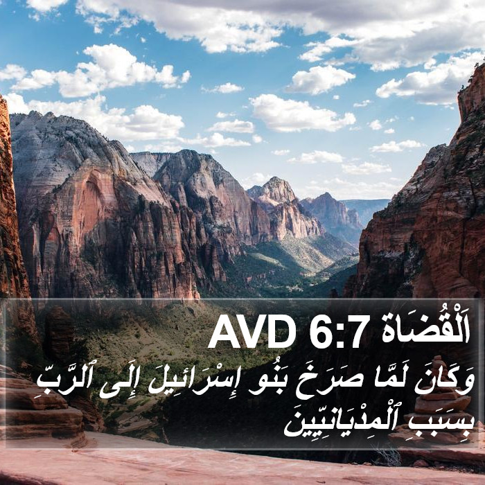 اَلْقُضَاة 6:7 AVD Bible Study