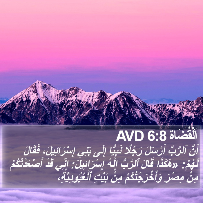 اَلْقُضَاة 6:8 AVD Bible Study
