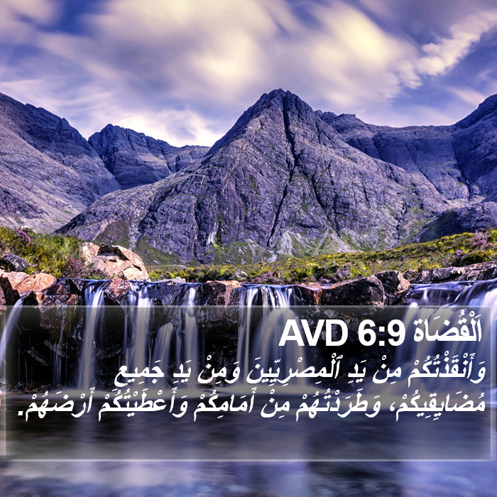 اَلْقُضَاة 6:9 AVD Bible Study
