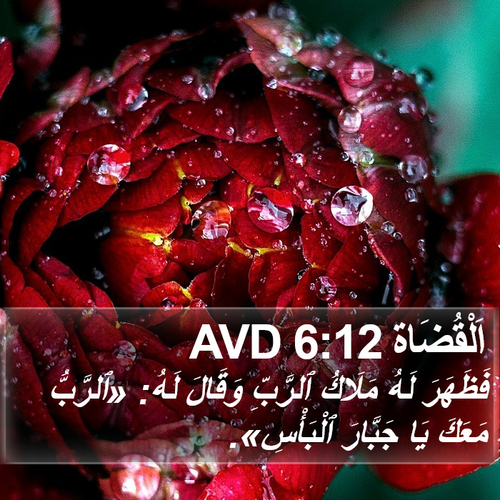اَلْقُضَاة 6:12 AVD Bible Study