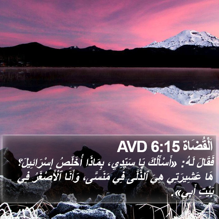 اَلْقُضَاة 6:15 AVD Bible Study