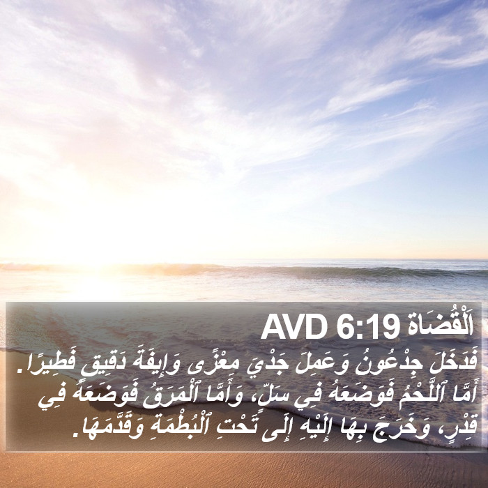 اَلْقُضَاة 6:19 AVD Bible Study