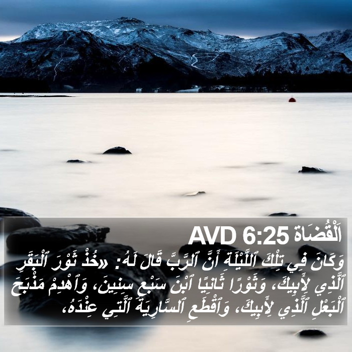 اَلْقُضَاة 6:25 AVD Bible Study
