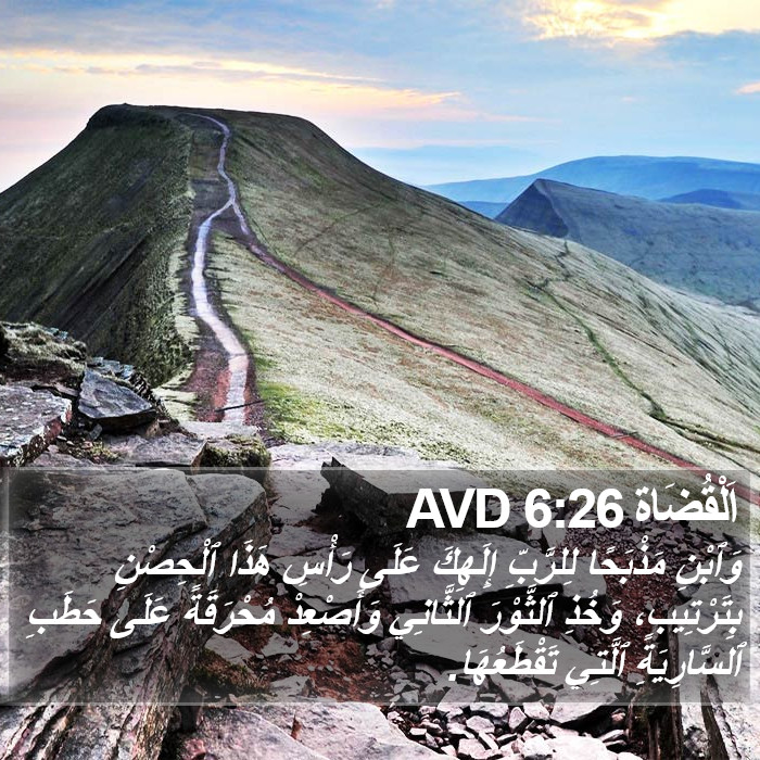 اَلْقُضَاة 6:26 AVD Bible Study