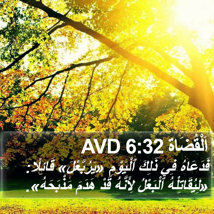 اَلْقُضَاة 6:32 AVD Bible Study