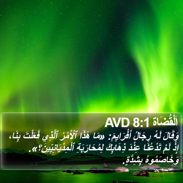 اَلْقُضَاة 8:1 AVD Bible Study