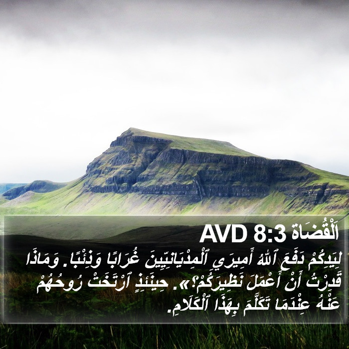 اَلْقُضَاة 8:3 AVD Bible Study