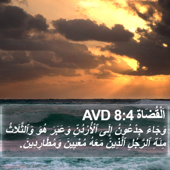 اَلْقُضَاة 8:4 AVD Bible Study