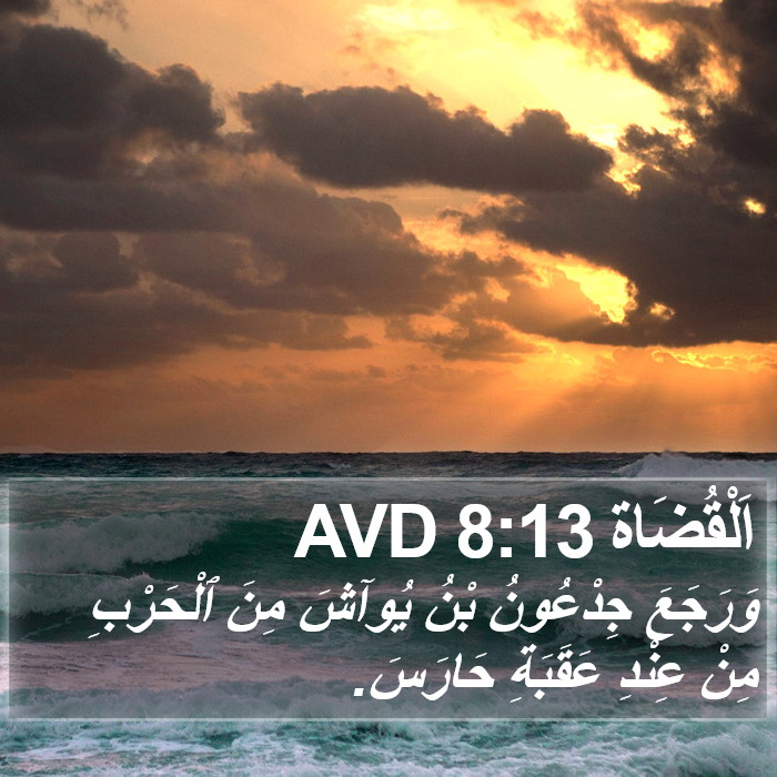 اَلْقُضَاة 8:13 AVD Bible Study