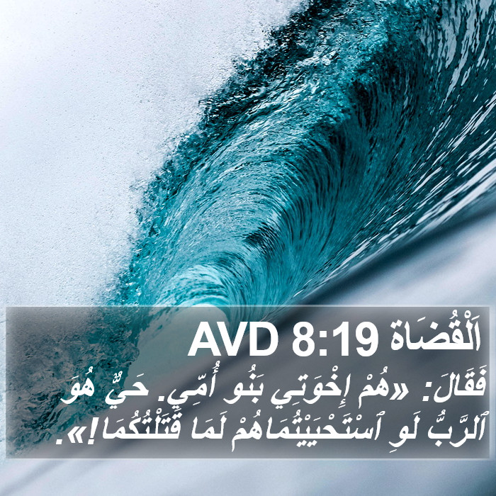 اَلْقُضَاة 8:19 AVD Bible Study