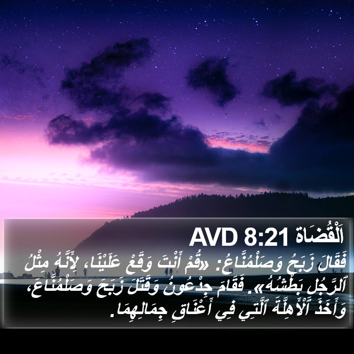 اَلْقُضَاة 8:21 AVD Bible Study