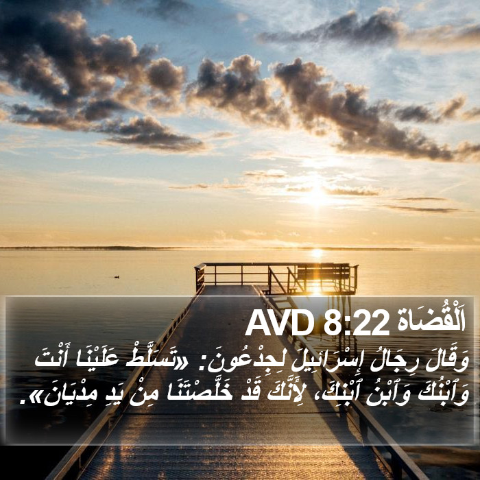 اَلْقُضَاة 8:22 AVD Bible Study