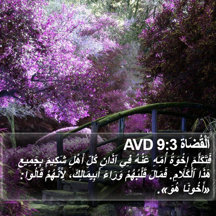 اَلْقُضَاة 9:3 AVD Bible Study