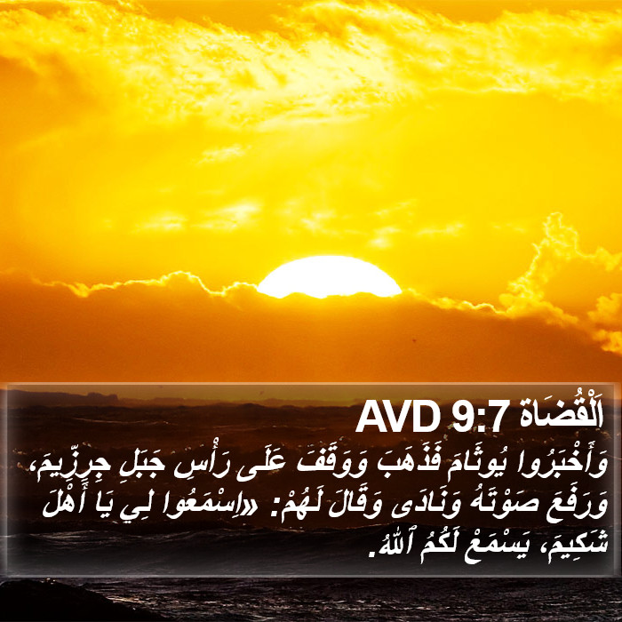 اَلْقُضَاة 9:7 AVD Bible Study