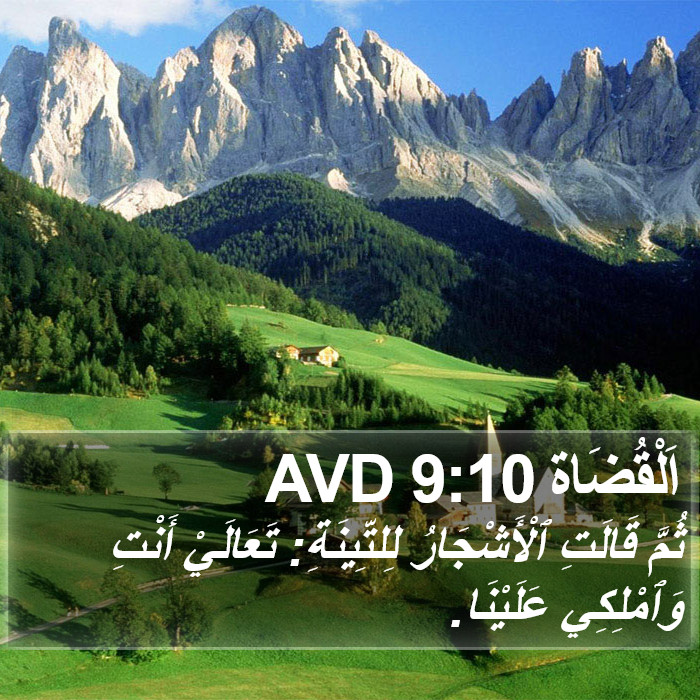 اَلْقُضَاة 9:10 AVD Bible Study