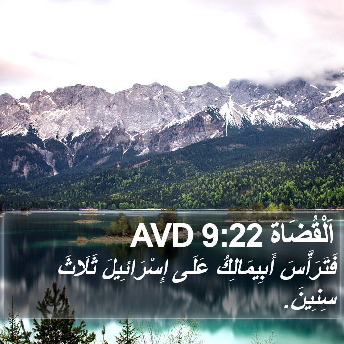 اَلْقُضَاة 9:22 AVD Bible Study