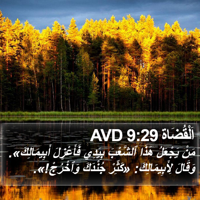 اَلْقُضَاة 9:29 AVD Bible Study