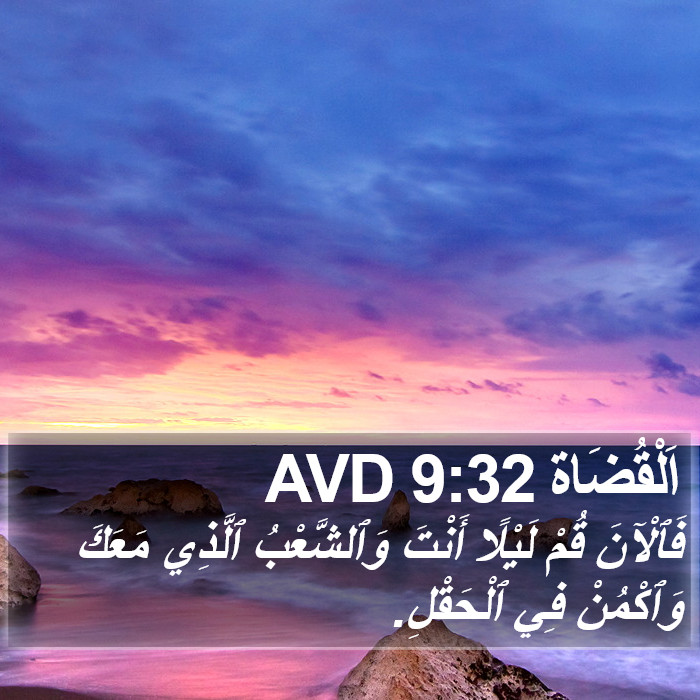 اَلْقُضَاة 9:32 AVD Bible Study