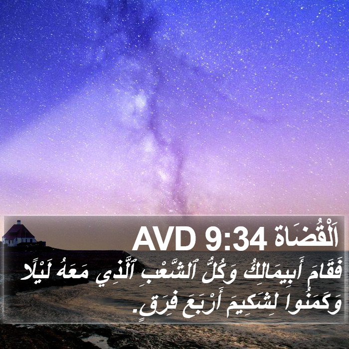 اَلْقُضَاة 9:34 AVD Bible Study