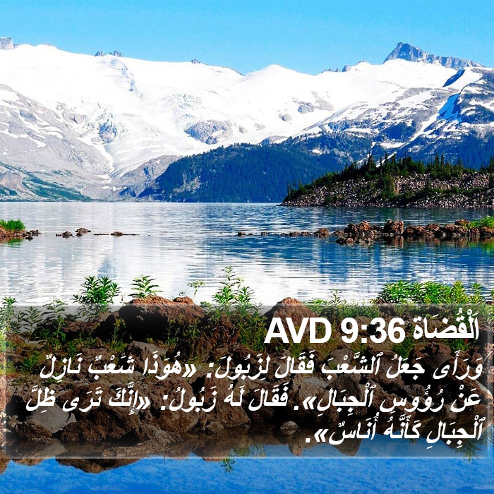 اَلْقُضَاة 9:36 AVD Bible Study