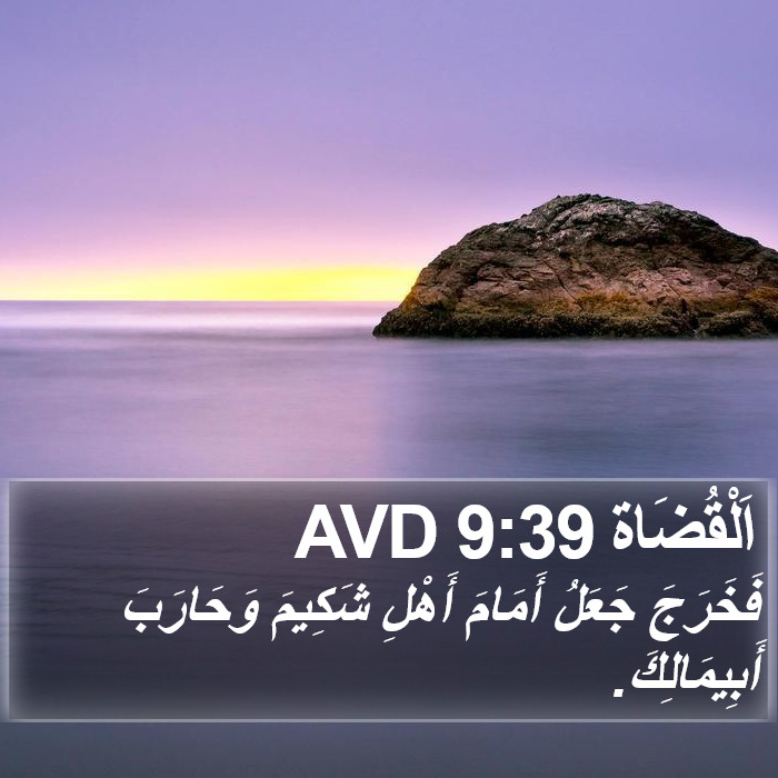 اَلْقُضَاة 9:39 AVD Bible Study
