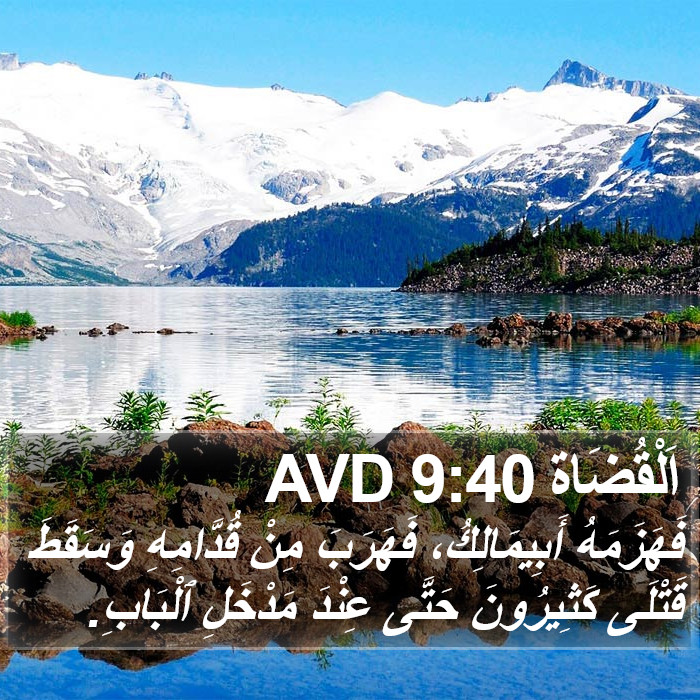 اَلْقُضَاة 9:40 AVD Bible Study