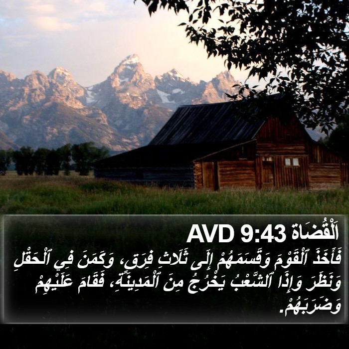 اَلْقُضَاة 9:43 AVD Bible Study
