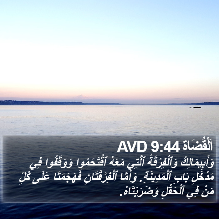 اَلْقُضَاة 9:44 AVD Bible Study