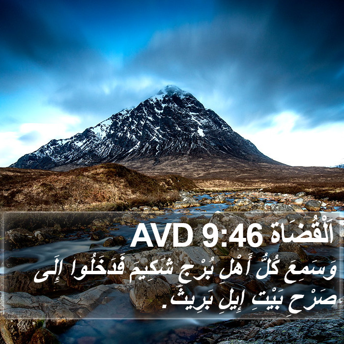 اَلْقُضَاة 9:46 AVD Bible Study