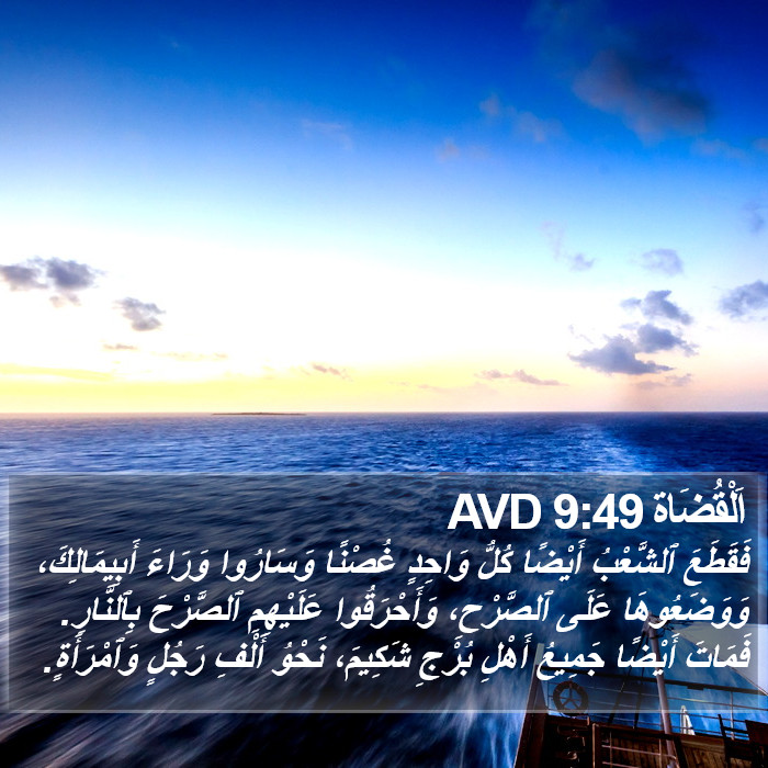 اَلْقُضَاة 9:49 AVD Bible Study