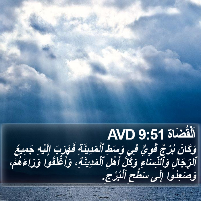 اَلْقُضَاة 9:51 AVD Bible Study