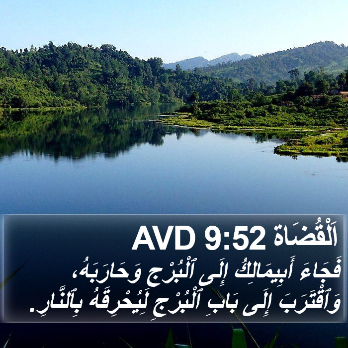 اَلْقُضَاة 9:52 AVD Bible Study