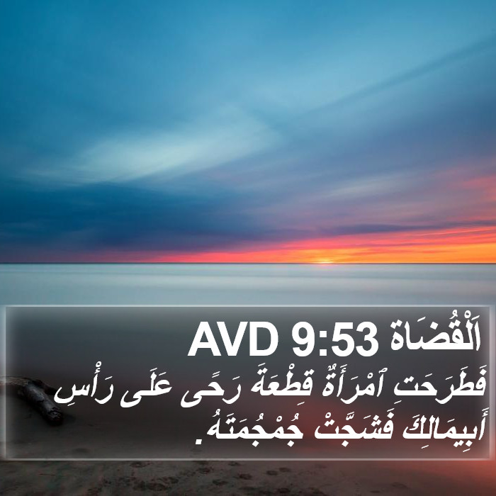 اَلْقُضَاة 9:53 AVD Bible Study