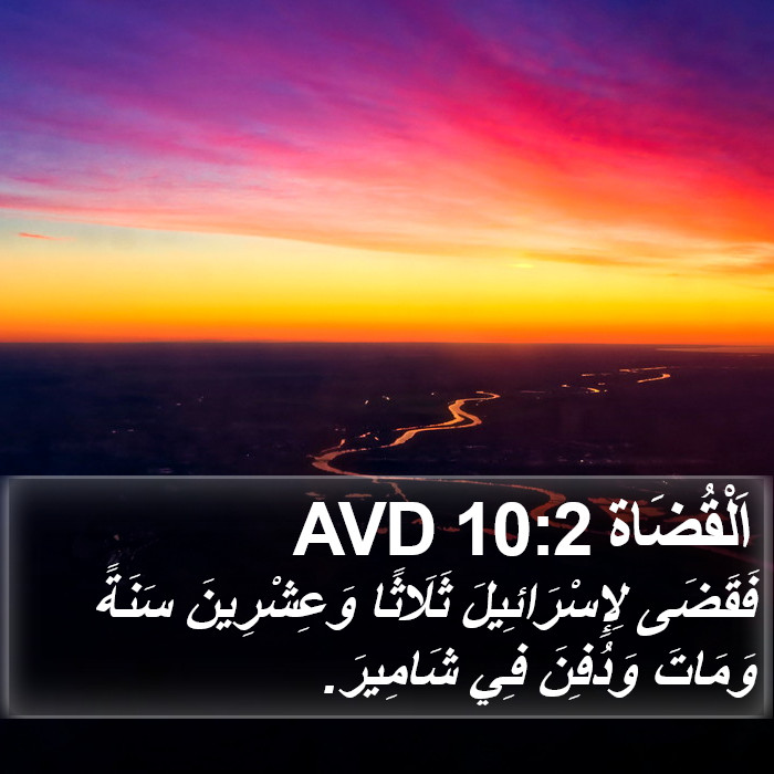 اَلْقُضَاة 10:2 AVD Bible Study