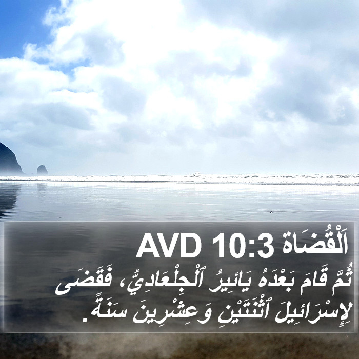 اَلْقُضَاة 10:3 AVD Bible Study