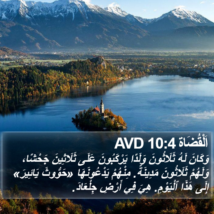 اَلْقُضَاة 10:4 AVD Bible Study