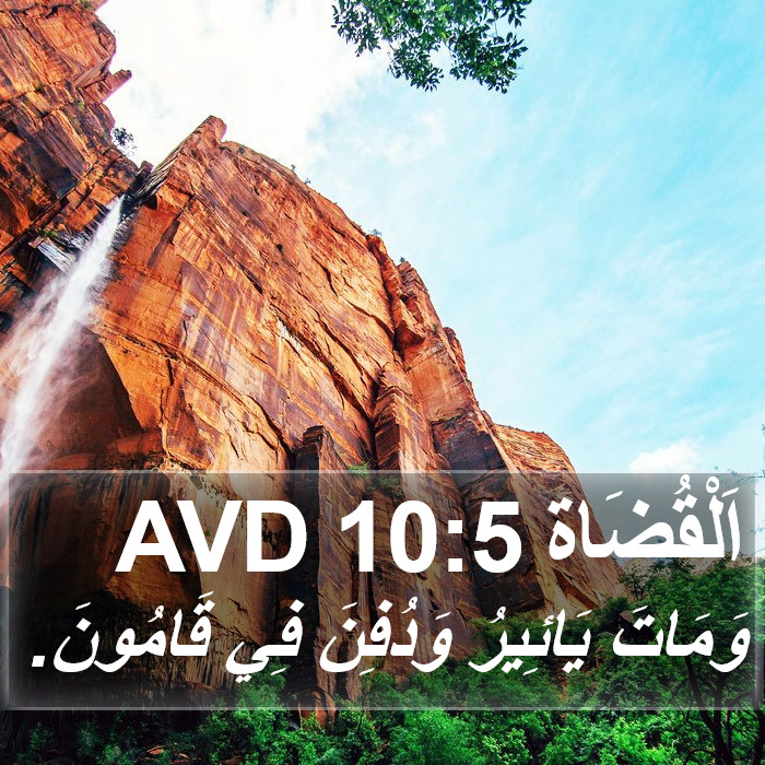 اَلْقُضَاة 10:5 AVD Bible Study
